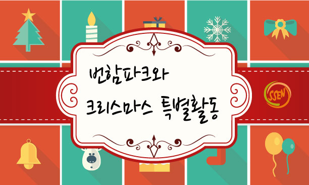 번함파크와 다양한 크리스마스 특별활동들^^